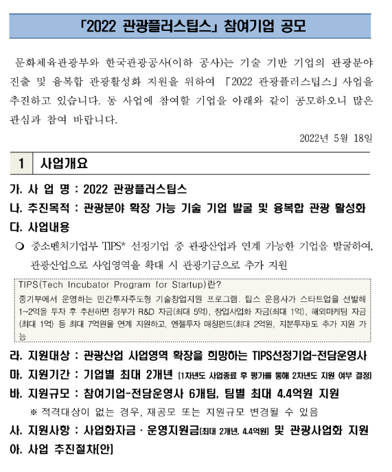 2022년 관광플러스팁스 참여기업 공모_문화체육관광부 2022년 관광플러스팁스 참여기업 공모_문화체육관광부