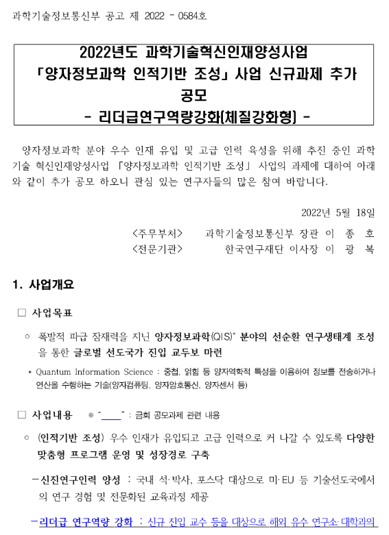 2022년 과학기술혁신인재양성사업 양자정보과학 인적기반 조성사업 신규과제 추가 공모(리더급연구역량강화(체질강화형)) 2022년 과학기술혁신인재양성사업 양자정보과학 인적기반 조성사업 신규과제 추가 공모(리더급연구역량강화(체질강화형))