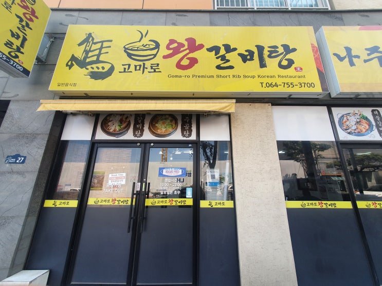  제주시 고마로 왕갈비탕 - 큰 갈빗대가 3대, 푸짐한 갈비탕