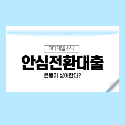  서민형 안심전환대출과 시중금리(주택금융공사)