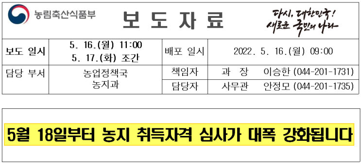  5월18일부터 농지 취득자격 심사 대폭 강화-농업경영계획서, 주말체험영농계획서