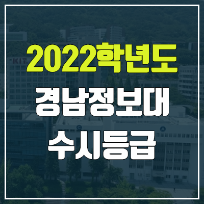 경남정보대학교 수시등급 (2022, 예비번호, 경남정보대)