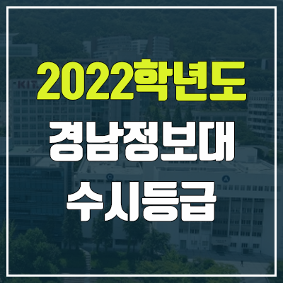 경남정보대학교 수시등급 (2022, 예비번호, 경남정보대) 경남정보대학교 수시등급 (2022, 예비번호, 경남정보대)
