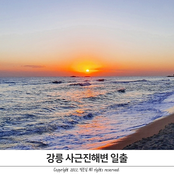 강릉 일출 사근진해변에서 봤어요 강릉 일출 사근진해변에서 봤어요
