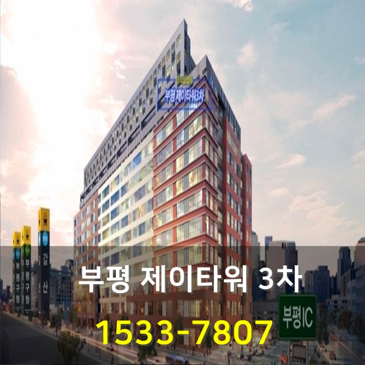  선임대 지식산업센터 기숙사 부평 제이타워 3차 분양정보