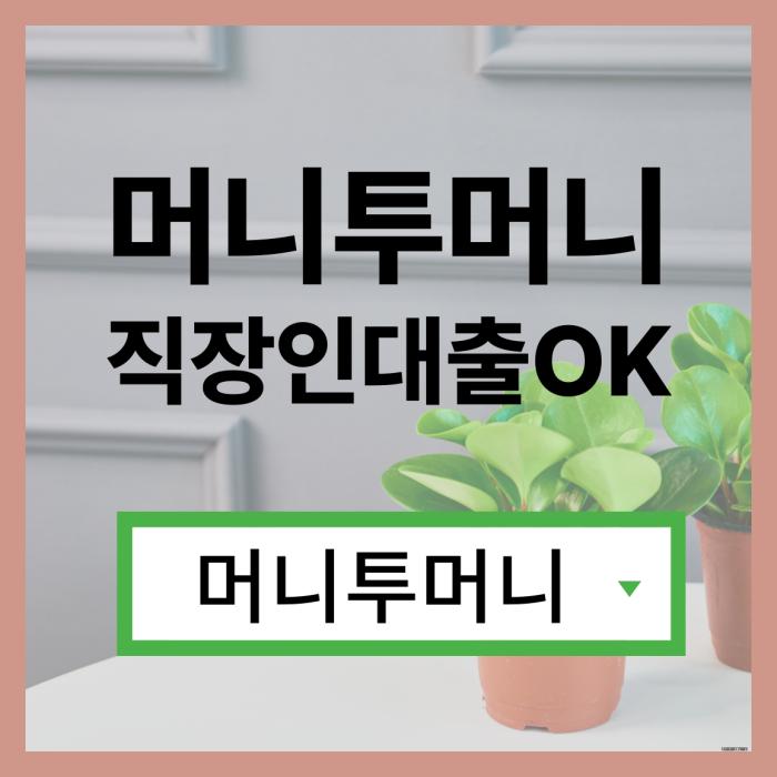  소액대출 쉽게 알아보는법