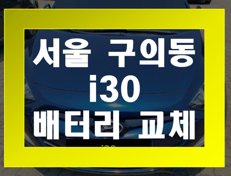 구의동 자동차 배터리 무료출장 i30 밧데리 교체