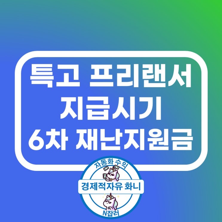 특고 프리랜서 지원금 신청 지역별 지급시기 특고 프리랜서 지원금 신청 지역별 지급시기