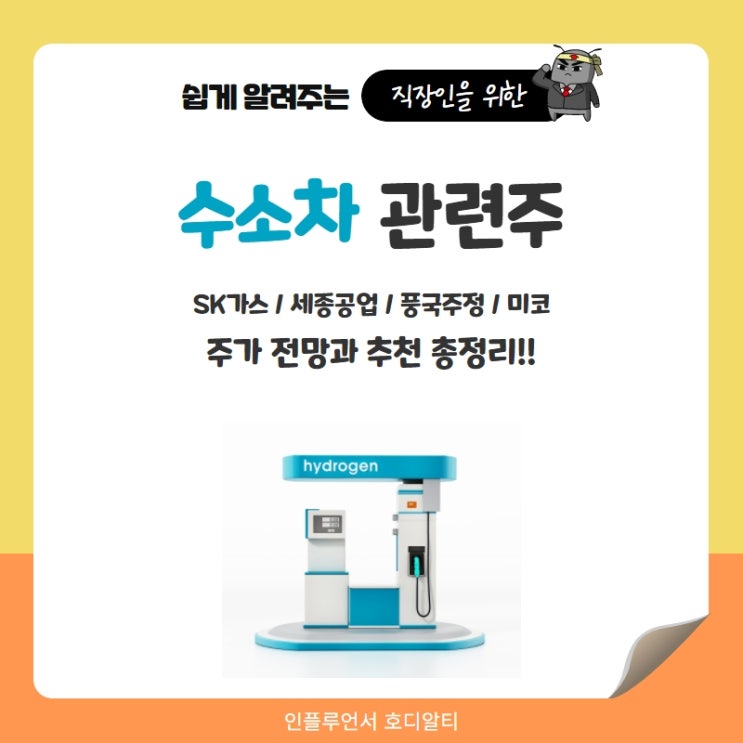  수소차 관련주 주가전망과 분석 : SK가스, 세종공업, 풍국주정, 미코