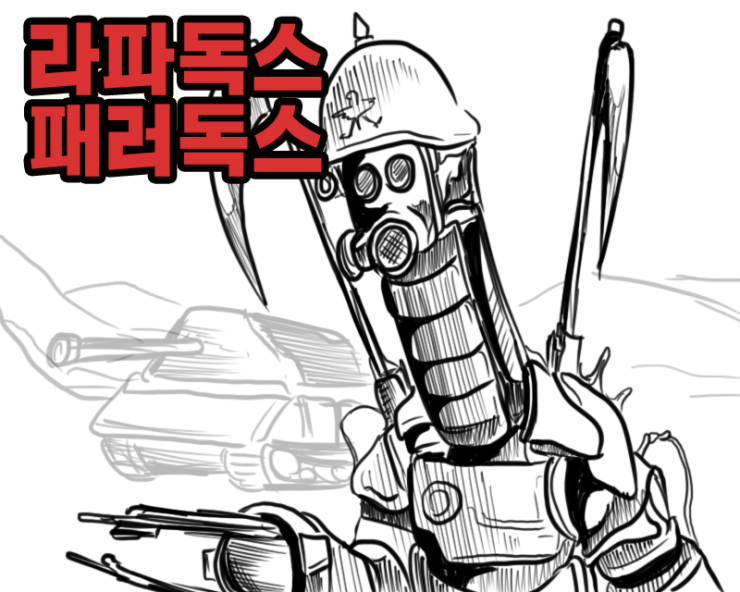  낙서만화 라파독스 패러독스 낙서