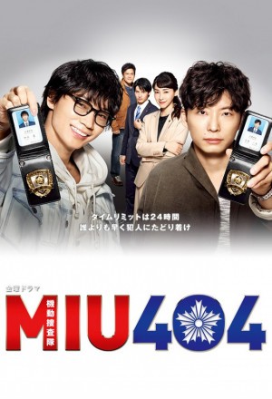  보기 시작하면 주말을 날릴 수 있는 드라마 MIU404