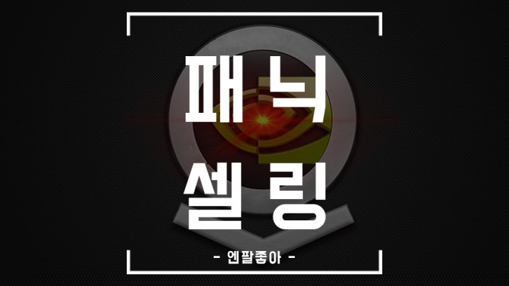  장기투자를 하면서 패닉셀링을 대처하는 나