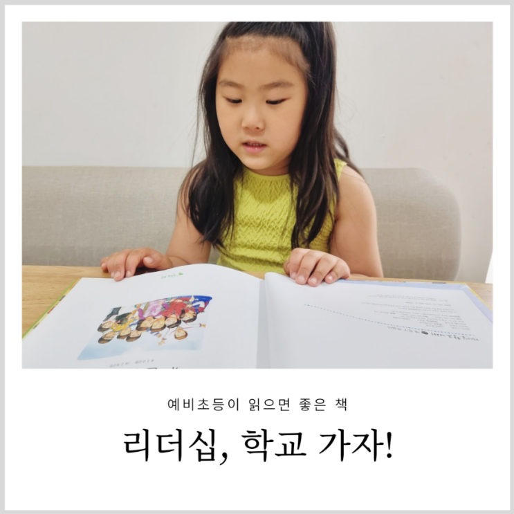 예비초등 7세 여아 선물 리더십학교가자 학교준비에 도움이 되는 전집 예비초등 7세 여아 선물 리더십학교가자 학교준비에 도움이 되는 전집