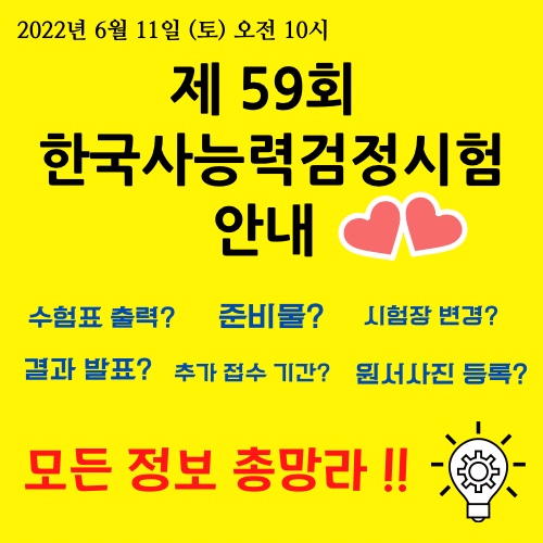 (D-23) 제 59회 한국사능력검정시험 안내 (응시자 준비물, 시험 시간, 등급컷, 수험표 출력, 결과 발표, 추가 접수 일시, 원서사진 등록 및 수정기간, 시험장 변경) (D-23) 제 59회 한국사능력검정시험 안내 (응시자 준비물, 시험 시간, 등급컷, 수험표 출력, 결과 발표, 추가 접수 일시, 원서사진 등록 및 수정기간, 시험장 변경)
