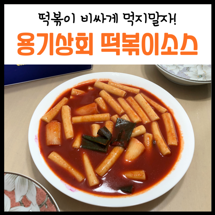  떡볶이분말소스, '용기상회'로 사먹는 것처럼 맛있게