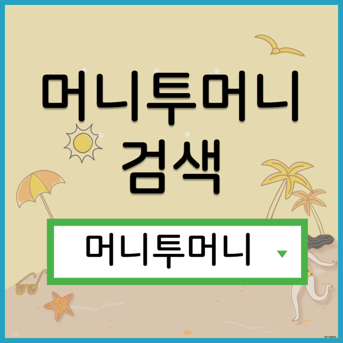  대학생대출, 머니투머니!