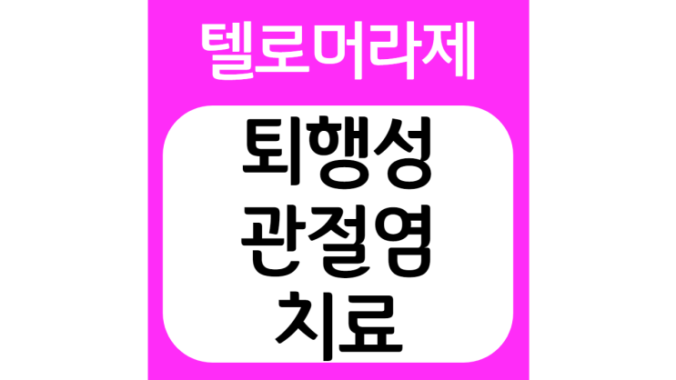  퇴행성 관절염 치료 신약 후보 물질!!