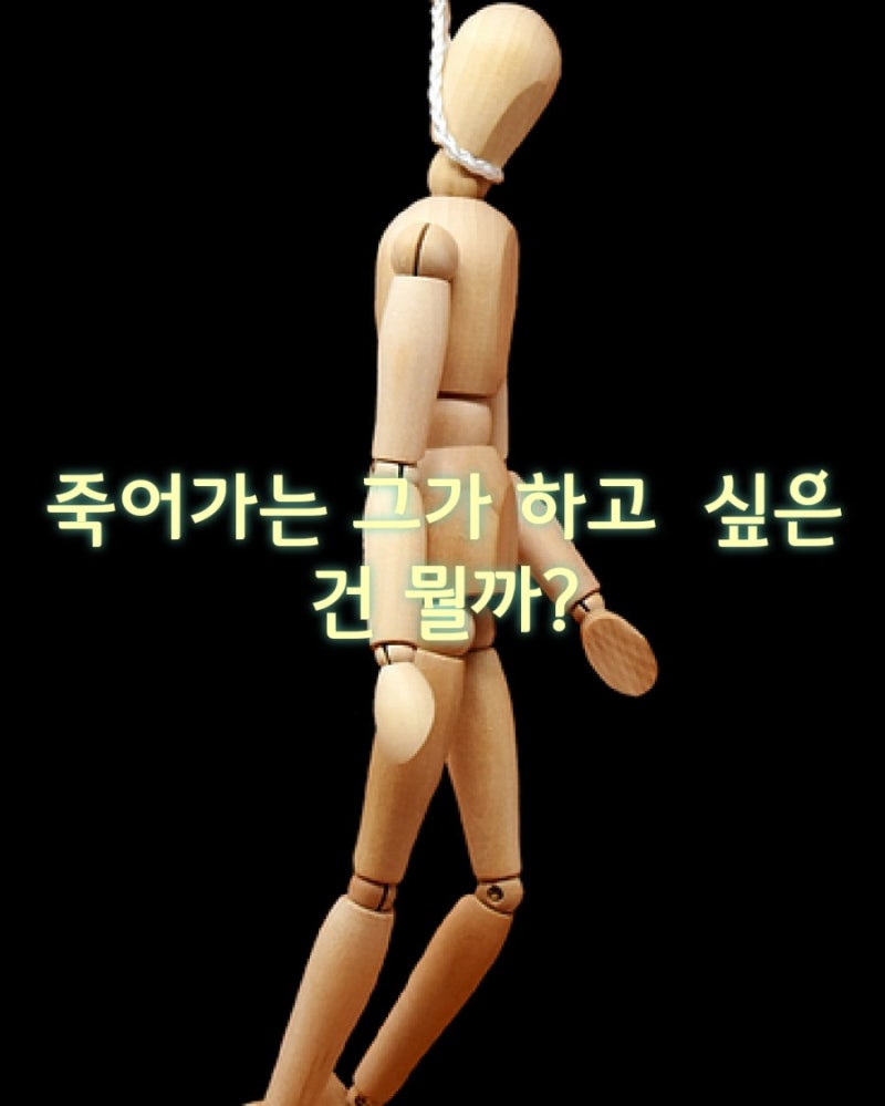 죽는순간 하고 싶은 것 : 네이버 블로그