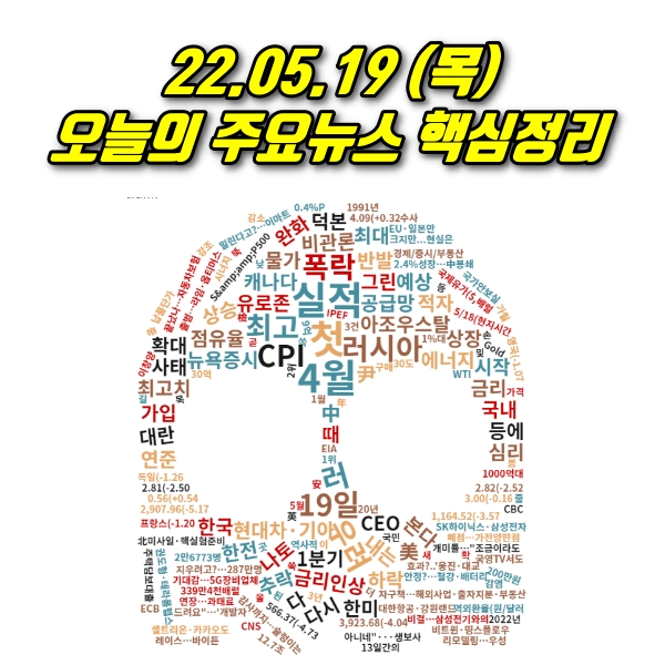  22.05.19(목) 오늘의 주요뉴스 및 이슈점검