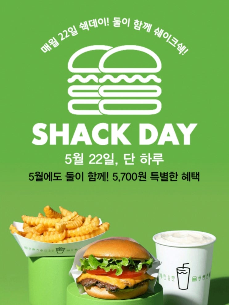  쉑데이 행사 소식! 쉑쉑버거 싸게 먹는 꿀팁
