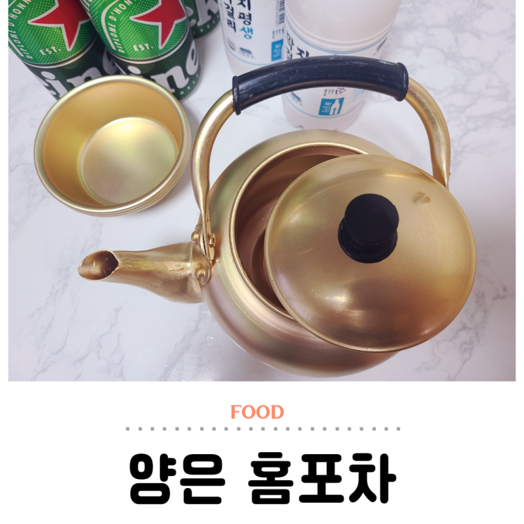  막걸리잔 양은주전자 세트로 홈포차 즐기기