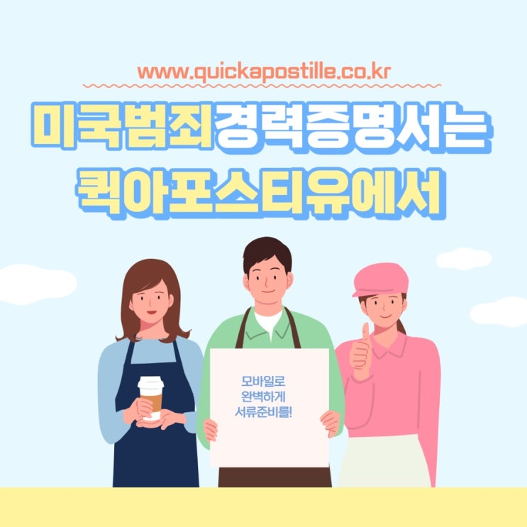  미국범죄경력증명서는 퀵아포스티유에서