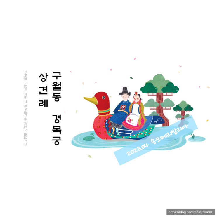  인천 상견례 장소, 구월동 경복궁 상견례 코스요리로 완벽소화