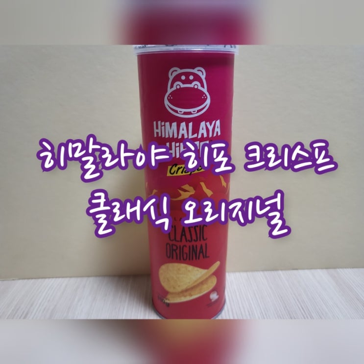  히말라야 히포 크리스프 클래식 오리지널