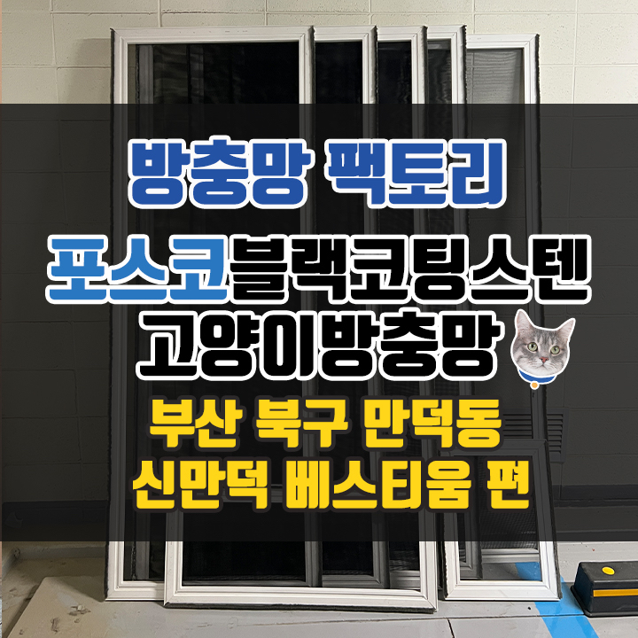 부산 북구 만덕동 방충망 - "고양이 방충망 방묘망은 이걸로 하시면 됩니다" 신만덕 베스티움 방충망 공동구매