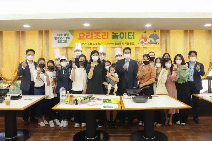  포스웰, 다문화 가정 한국요리 강습 프로그램 요리조리놀이터 실시