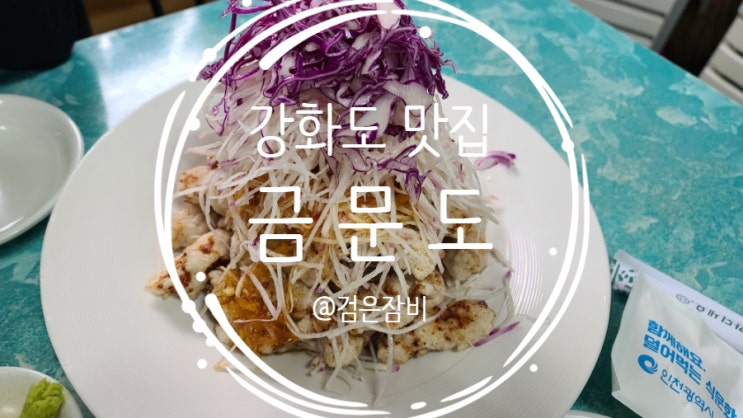  예약 없이 먹기 힘든 금문도는 강화도 맛집!!! 강화백짬뽕은 필수~ 내돈내산 맛집 후기~