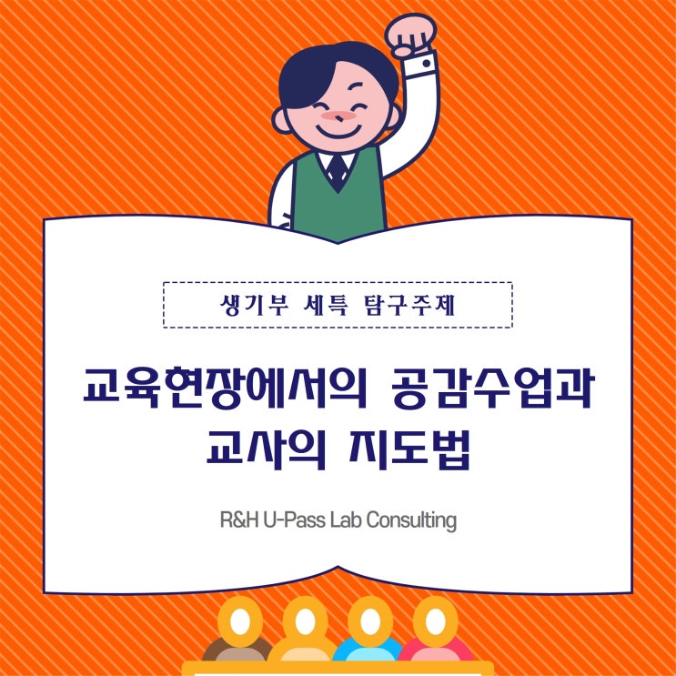  [비교과 세특 탐구 주제] 교육현장에서의 공감수업과 교사의 지도법 (교대 / 초등교육과 / 교육학과 / 체육교육과)