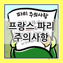 프랑스 파리 여행! 프랑스 여행 시 주의사항