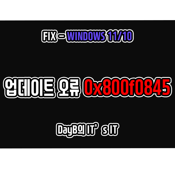 윈도우11/10 업데이트 오류 0x800f0845 해결 방법