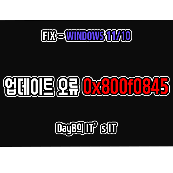윈도우11/10 업데이트 오류 0x800f0845 해결 방법 윈도우11/10 업데이트 오류 0x800f0845 해결 방법