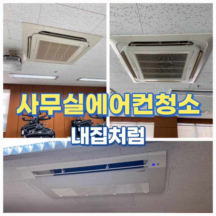  울산사무실에어컨청소 실외기까지 깨끗하게