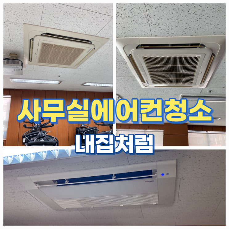 울산사무실에어컨청소 실외기까지 깨끗하게