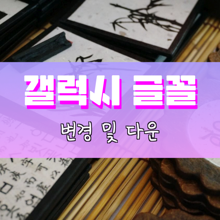갤럭시 글꼴 변경하고 다운받는 방법 갤럭시 글꼴 변경하고 다운받는 방법