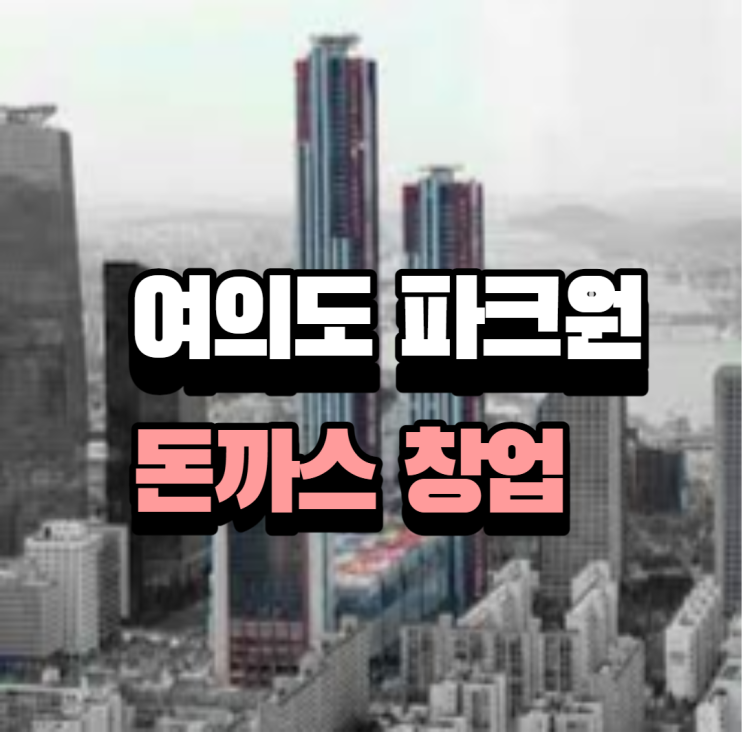  여의도 파크원에 창업알아보기