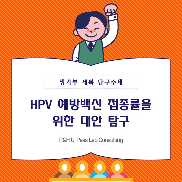 [생기부 세특 탐구 주제] HPV 예방백신 접종률 향상을 위한 대안 탐구 (의예과 / 간호학과 / 생명과학과 / 보건정책학부 / 사회학과)