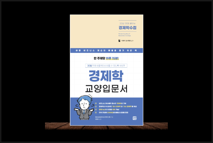  30일 만에 배우는 경제학 수첩
