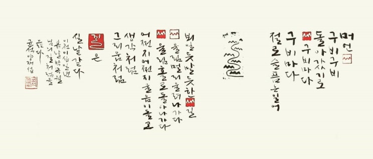  [서예+전각/길처럼/박목월/좋은시/공감글귀/감성글귀] 머언산 구비구비 돌아갔기로 산 구비마다 구비마다 절로 슬픔은 일어......