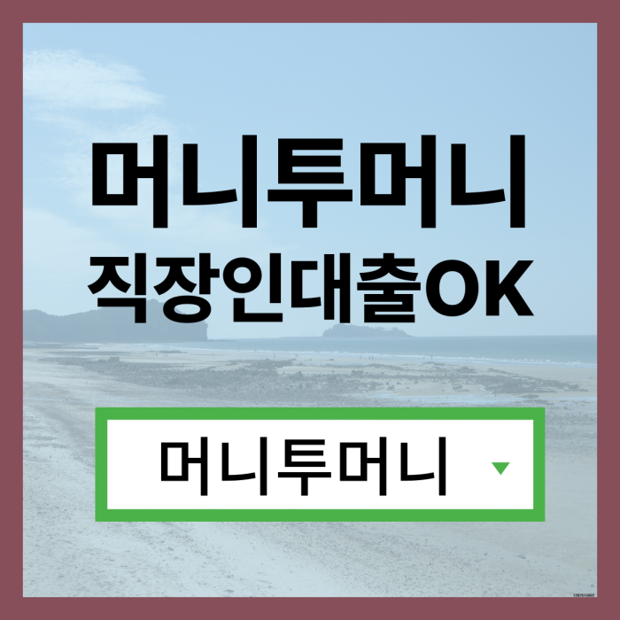  강남대출 쉽게 알아보는법