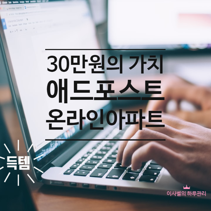  30만원의 가치 애드포스트 온라인아파트