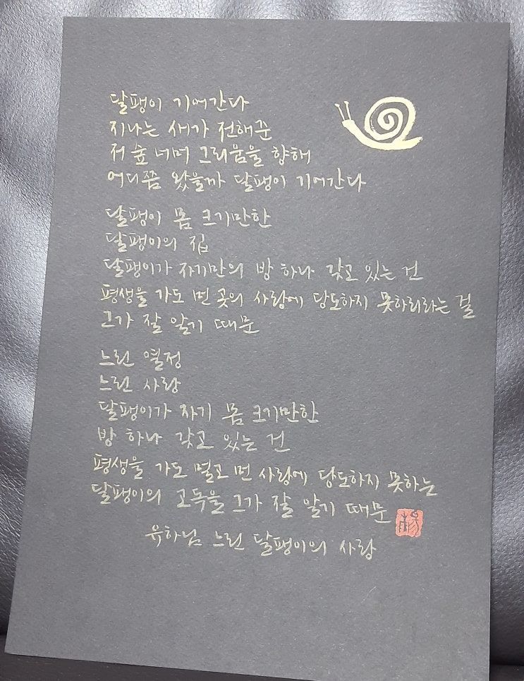  [캘리그라피(붓펜)/느린달팽이의사랑/유하/좋은글귀/공감글귀/감성글귀/위로글귀] 달팽이 기어간다 지나는 새가 전해준 저 숲 너머 그리움을 향해...