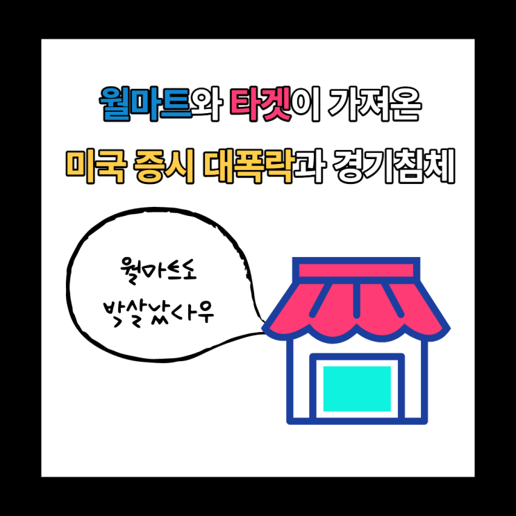  미국 증시가 또 다시 폭락하고 있는 이유와 경기침체(feat. 월마트, 타겟)