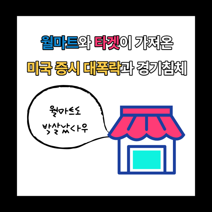 미국 증시가 또 다시 폭락하고 있는 이유와 경기침체(feat. 월마트, 타겟)