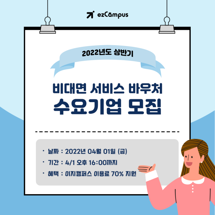  2022년도 상반기 비대면서비스바우처 수요기업 모집 4월 1일부터