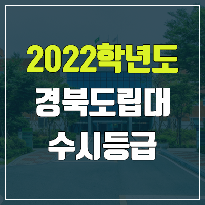 경북도립대학교 수시등급 (2022, 예비번호, 경북도립대)