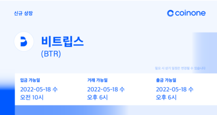  코인원 비트립스 BTR 상장 안내